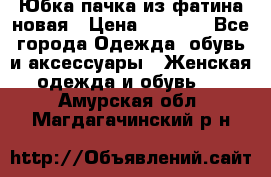 Юбка-пачка из фатина новая › Цена ­ 1 500 - Все города Одежда, обувь и аксессуары » Женская одежда и обувь   . Амурская обл.,Магдагачинский р-н